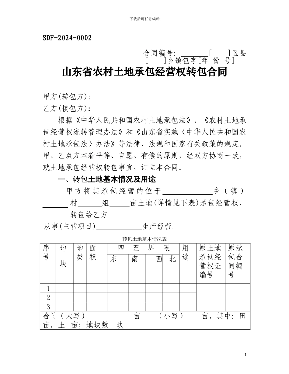 土地承包经营权流转合同范本_第1页