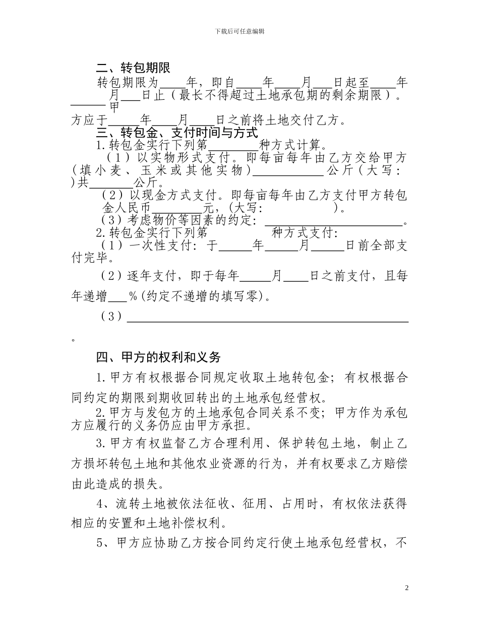 土地承包经营权流转合同范本_第2页