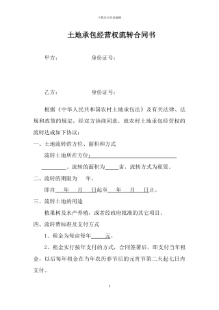 土地承包经营权流转合同书