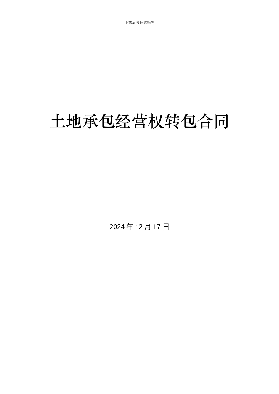 土地承包经营权转包合同_第1页