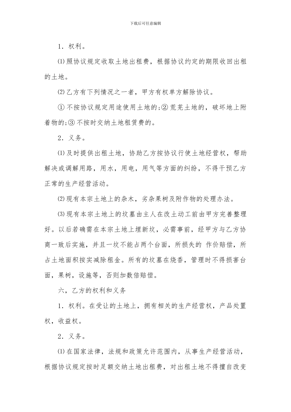土地承包经营权租赁协议书_第2页