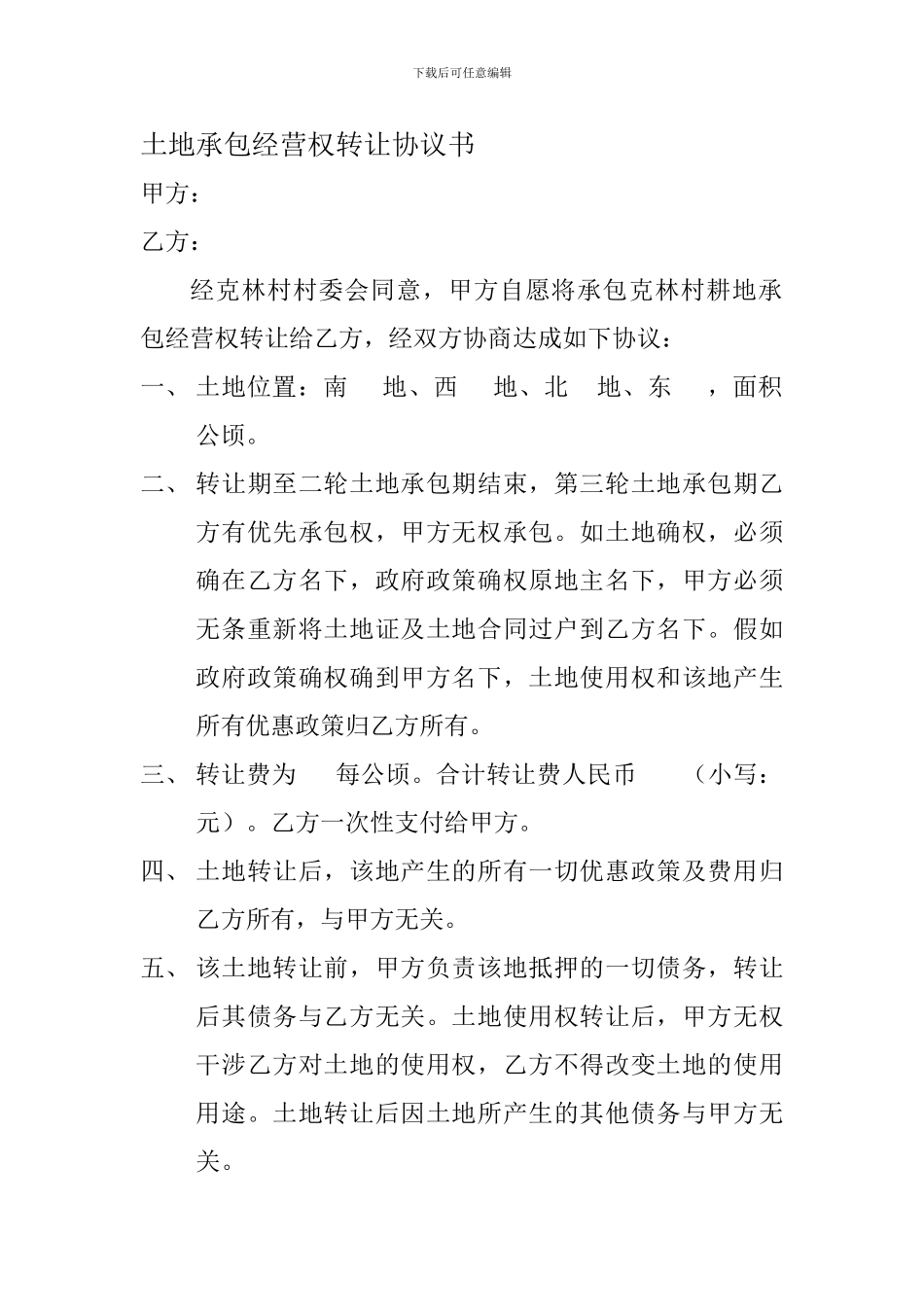 土地承包经营权转让协议书_第1页