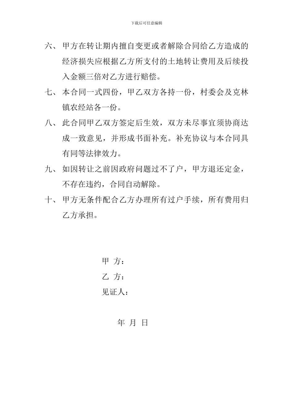 土地承包经营权转让协议书_第2页