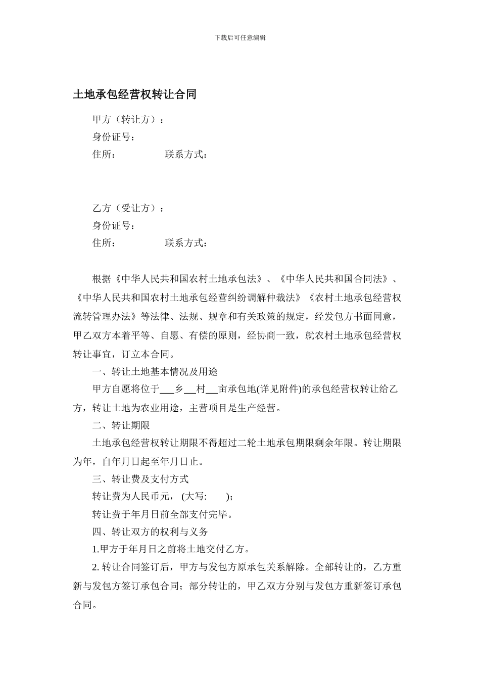 土地承包经营权转让合同_第1页