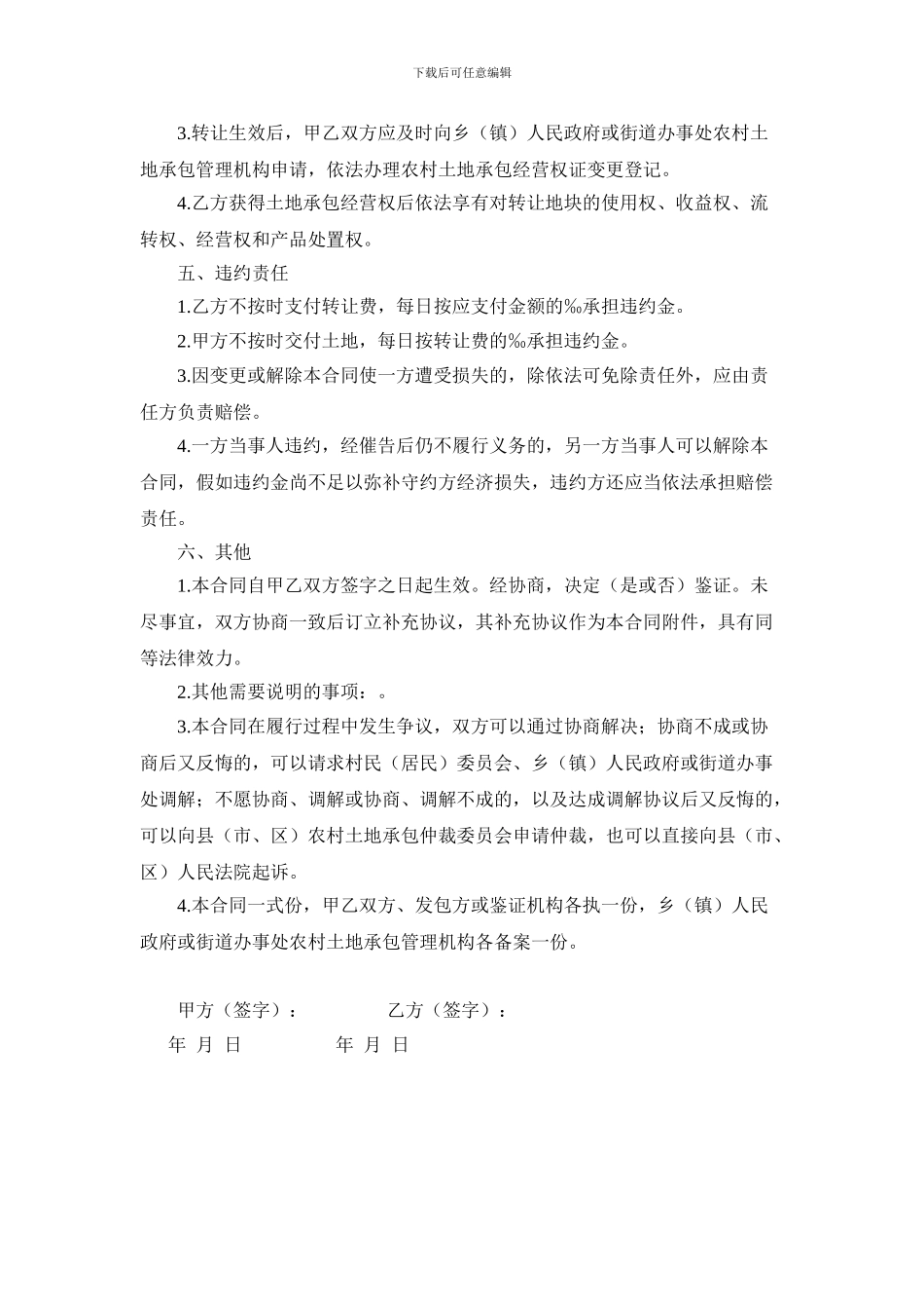 土地承包经营权转让合同_第2页