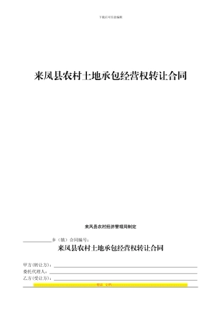 土地承包经营权转让合同样本