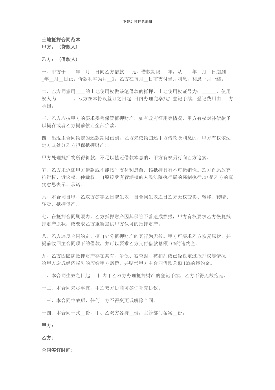 土地抵押合同范本_第1页