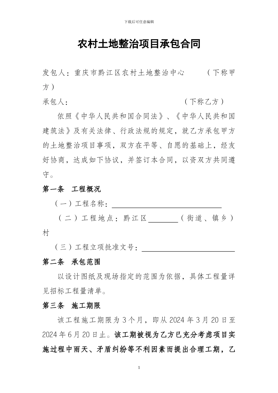 土地整治施工合同_第1页