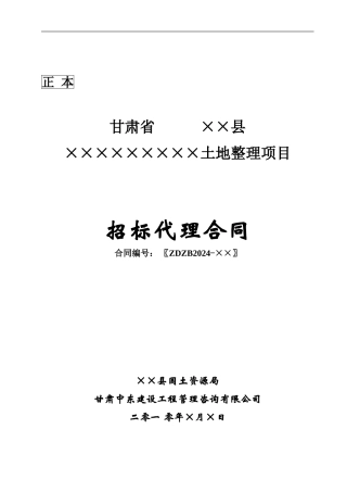 土地整理项目招标代理合同