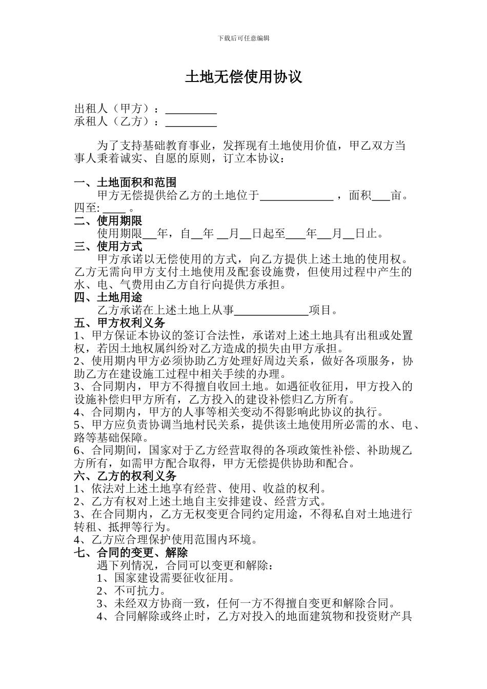 土地无偿使用协议-2_第1页