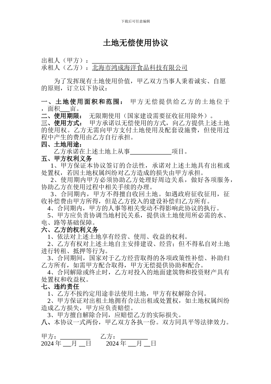 土地无偿使用协议_第1页