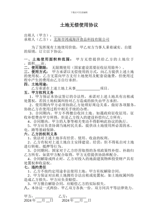 土地无偿使用协议