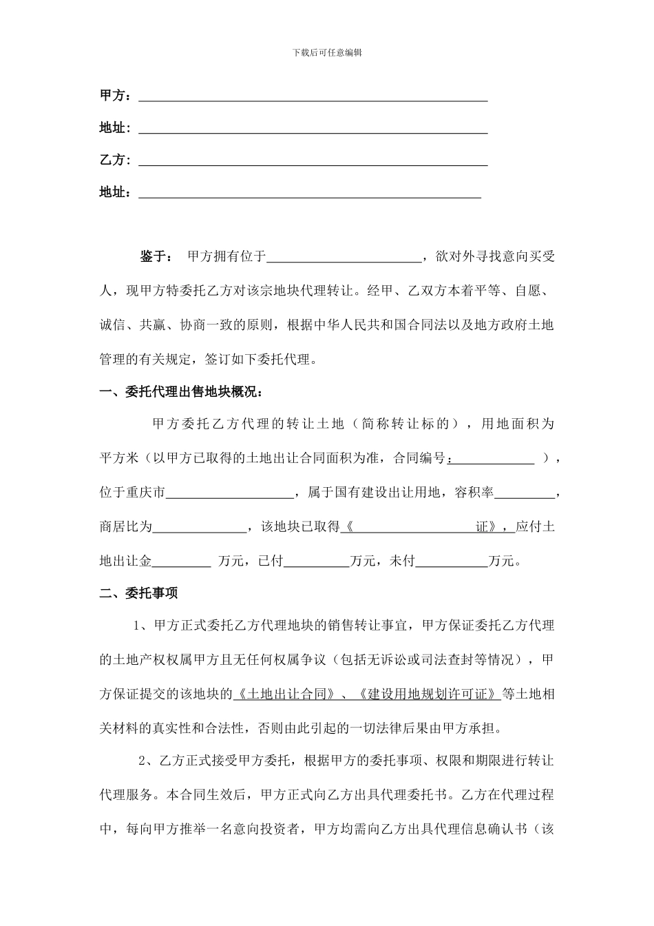 土地服务咨询代理合同_第2页