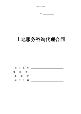 土地服务咨询代理合同