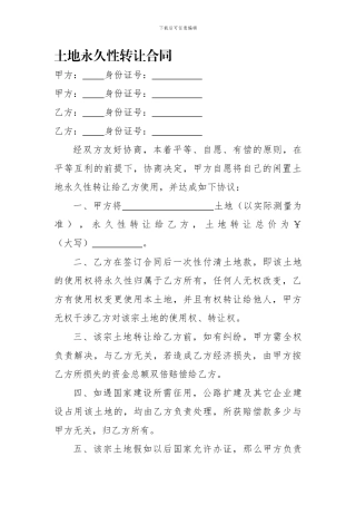 土地永久性转让合同