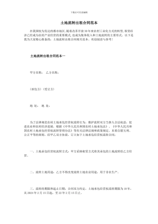 土地流转出租合同范本