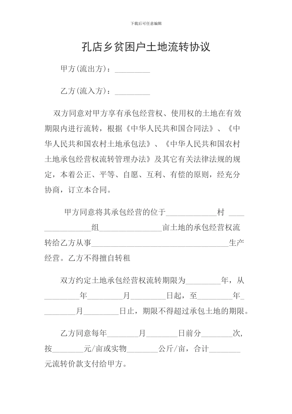 土地流转协议_第1页