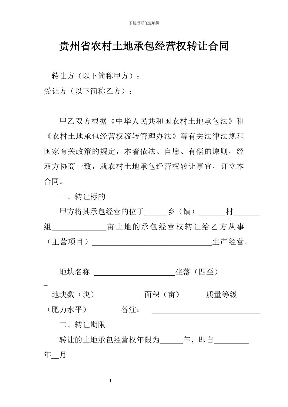 土地流转合同_第1页