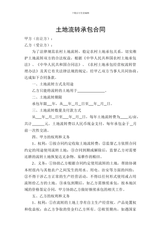 土地流转承包合同