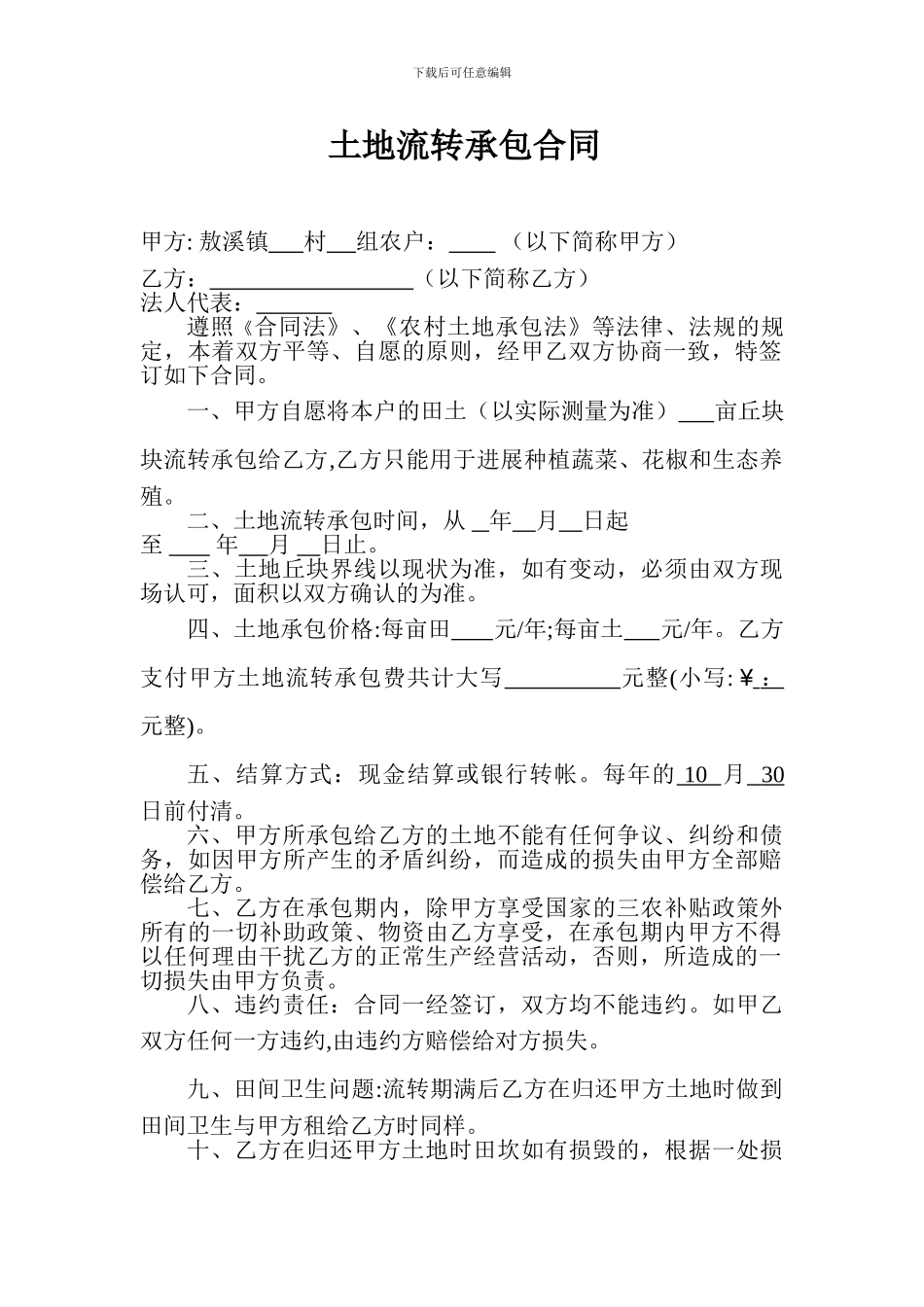 土地流转承包合同(村流转农户)_第1页