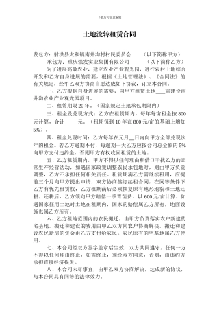 土地流转租赁合同