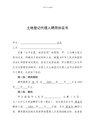 土地登记代理人聘用协议书-挂证-证书挂靠