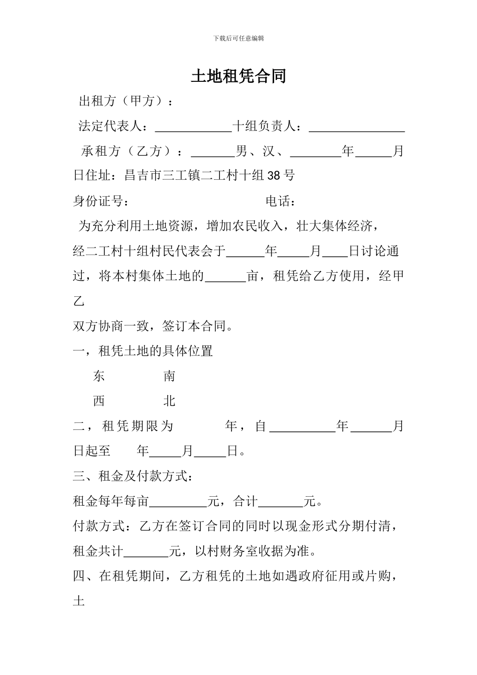土地租凭合同---副本_第1页