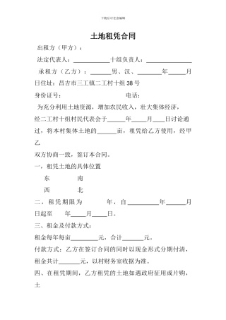 土地租凭合同---副本
