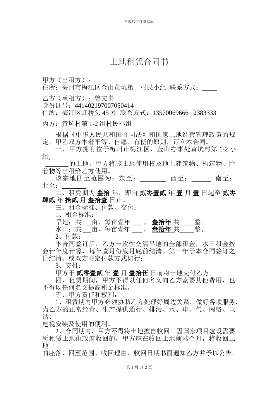 土地租凭合同书山空白_第1页