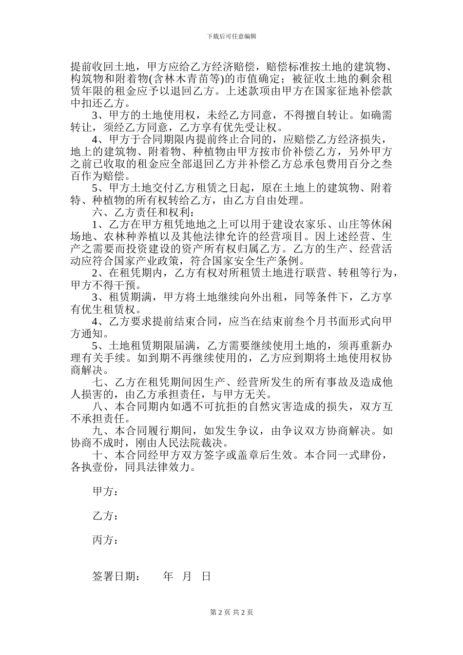 土地租凭合同书山空白_第2页