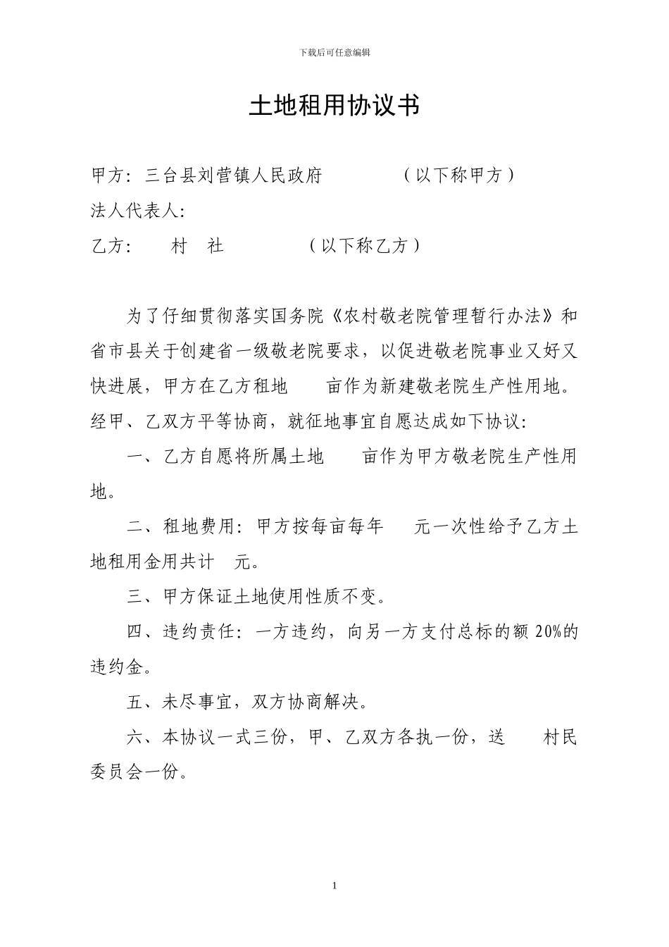 土地租用协议书_第1页