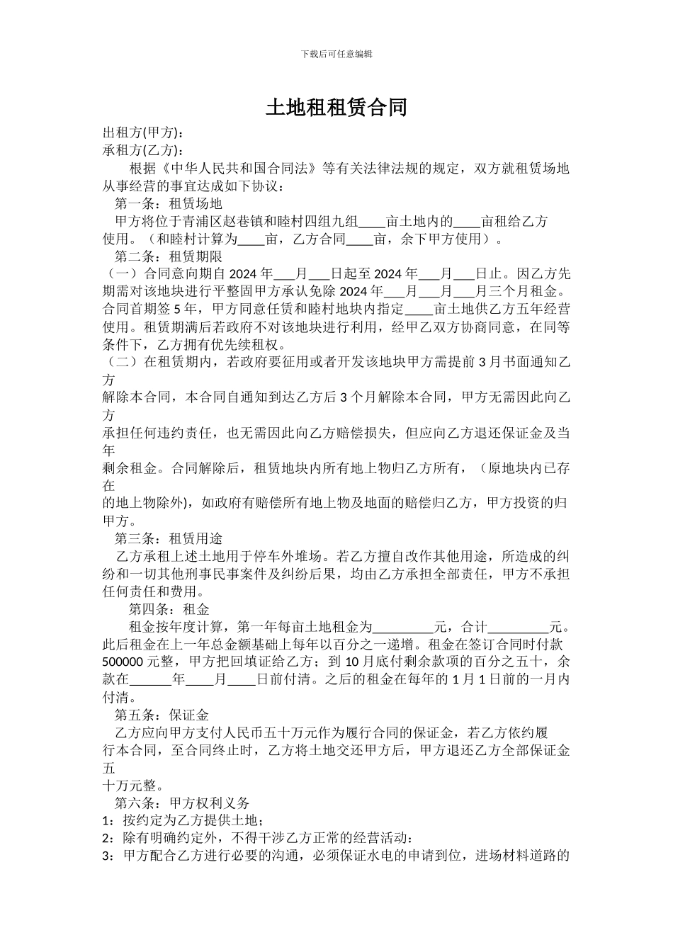 土地租租赁合同_第1页