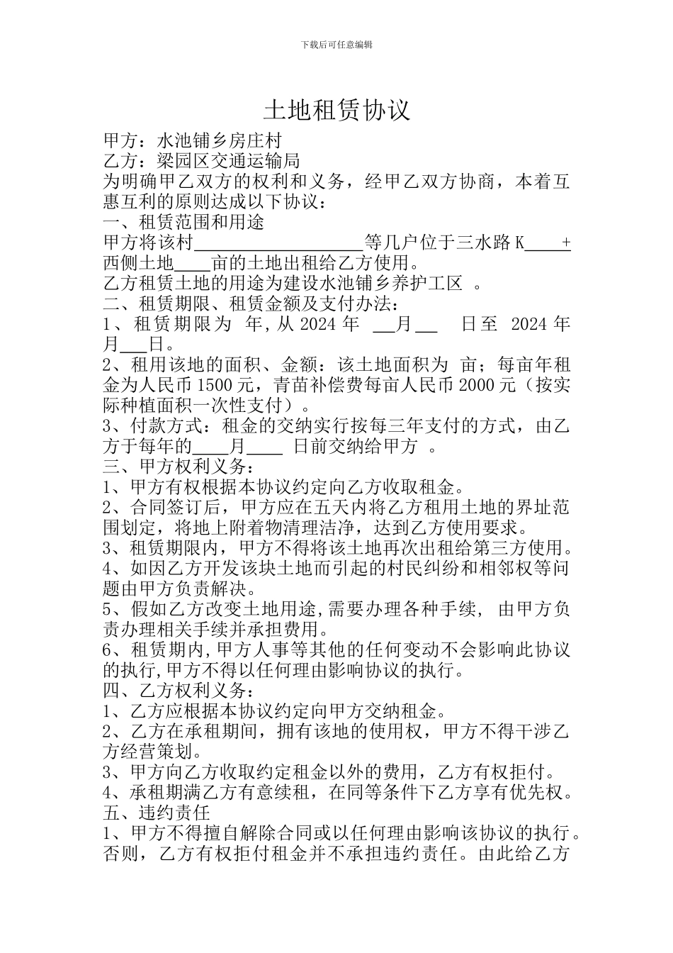 土地租赁协议(水池铺)_第1页