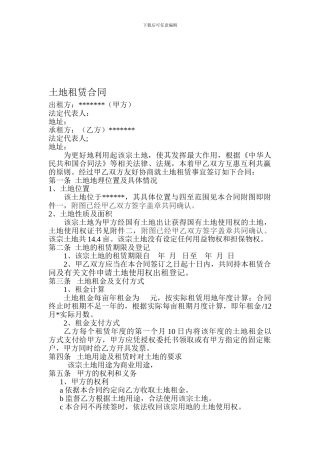 土地租赁协议(最新)