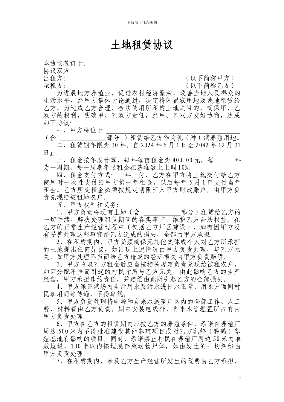 土地租赁协议1_第1页