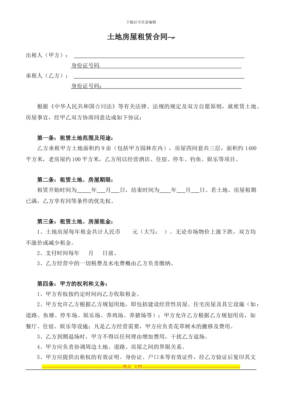 土地租赁协议唐_第1页