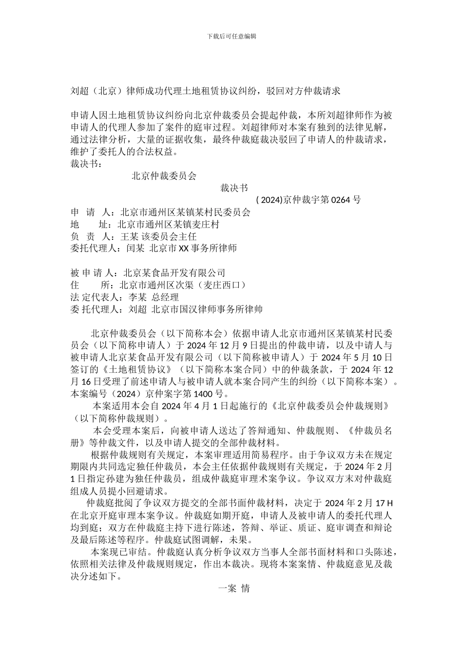 土地租赁协议纠纷判决书-成功案例_第1页