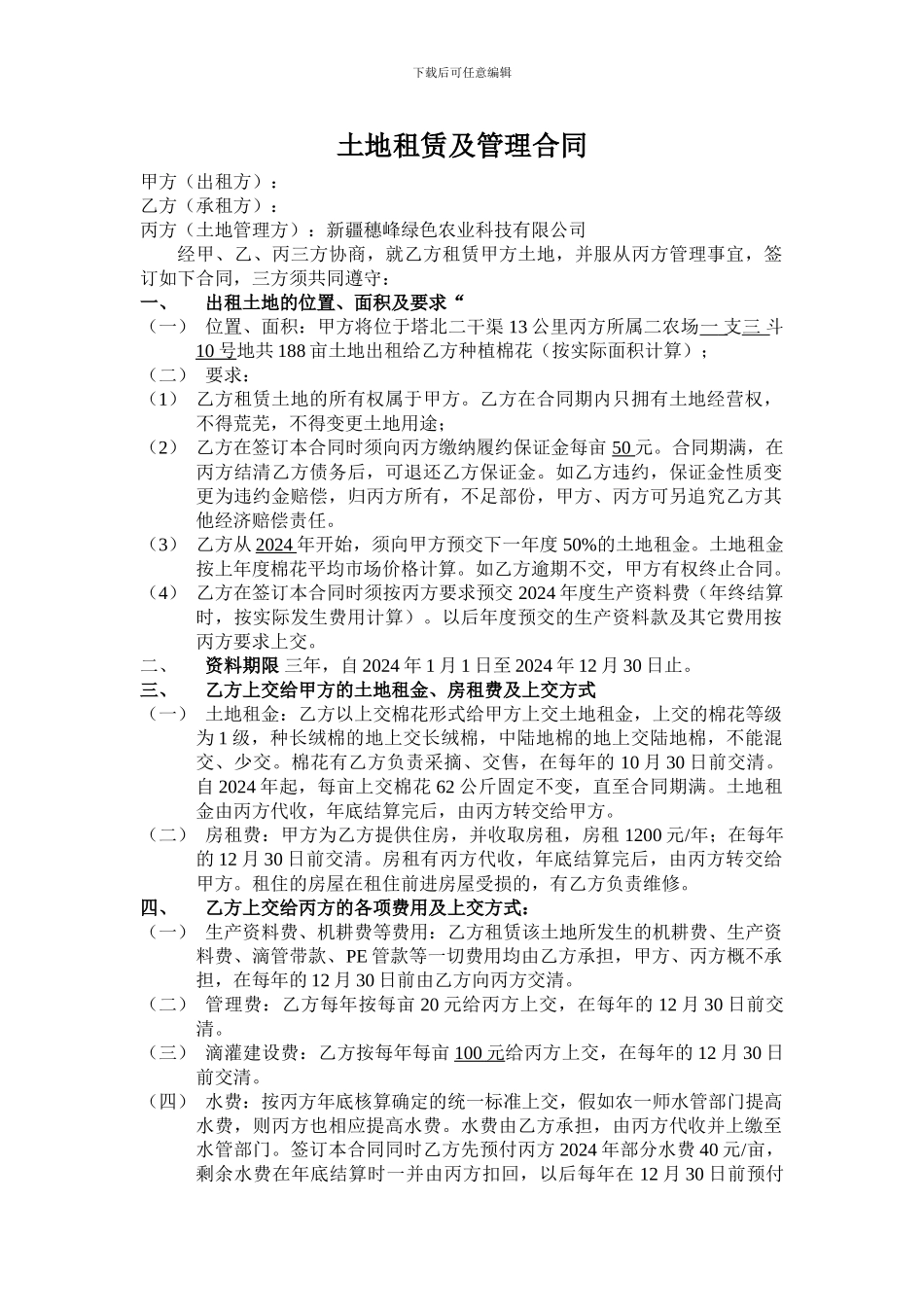 土地租赁及管理合同_第1页