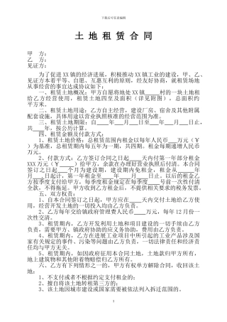 土地租赁合同(乡镇)