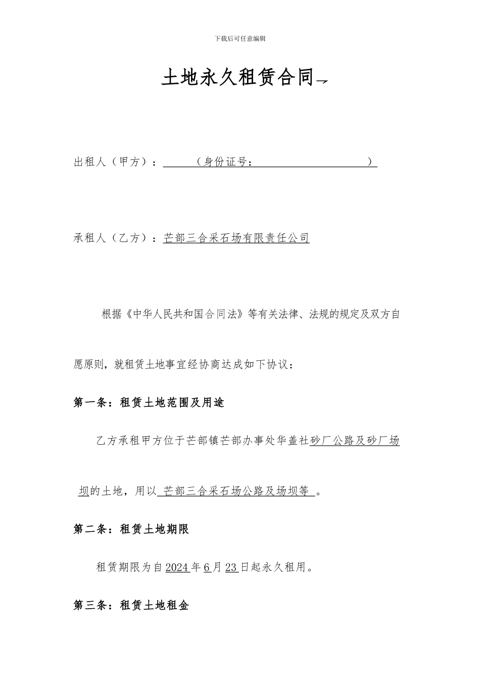 土地租赁合同(便道)_第1页