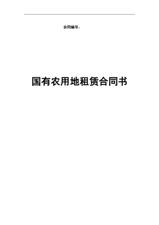 土地租赁合同(定稿)