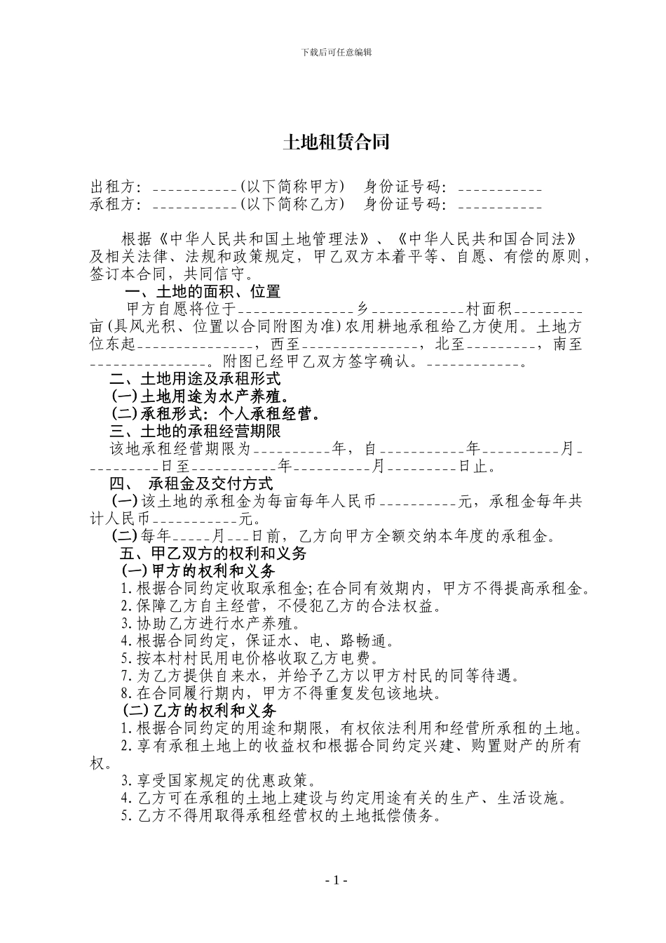 土地租赁合同(水产养殖)_第1页
