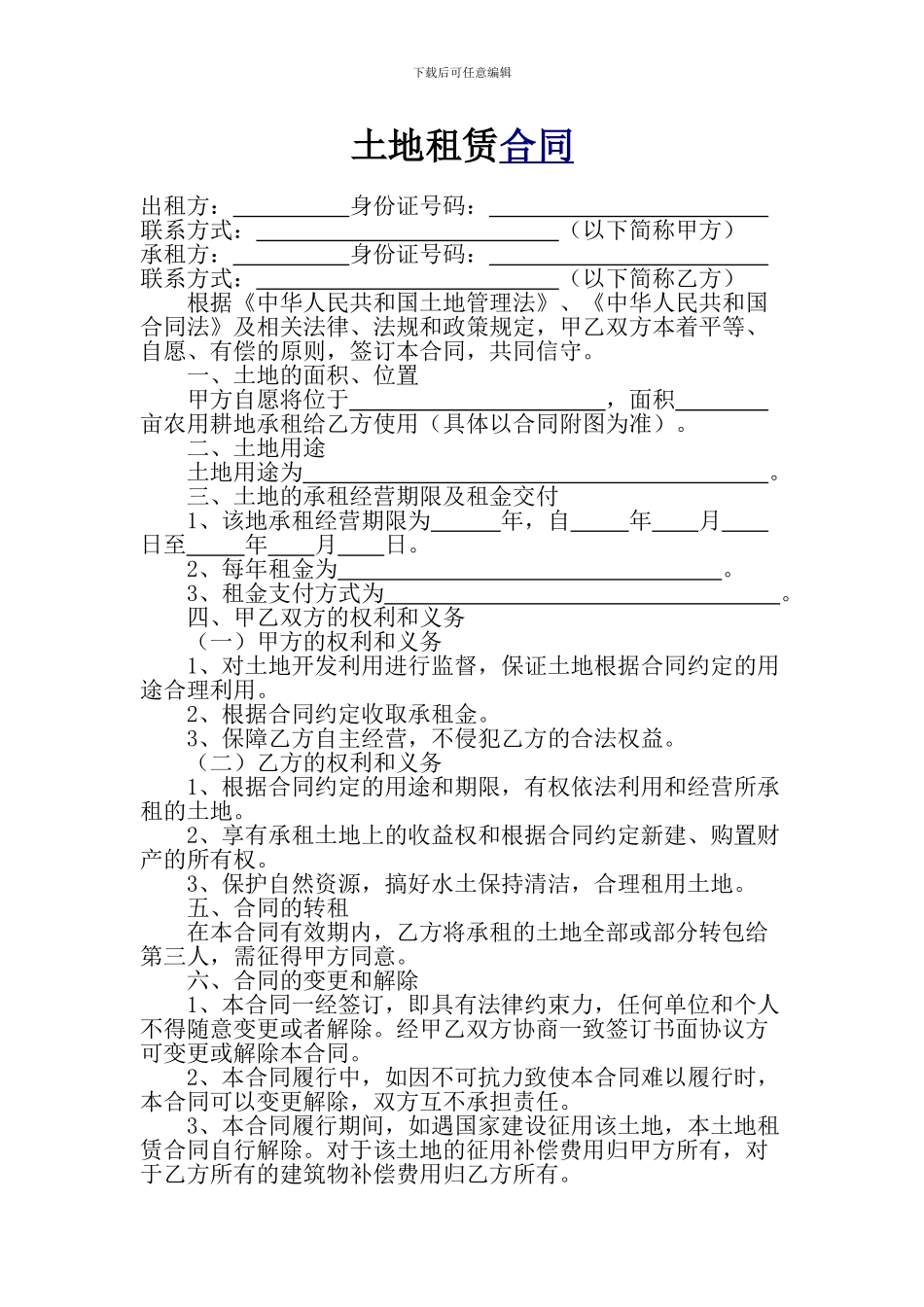 土地租赁合同--根据《中华人民共和国土地管理法》_第1页