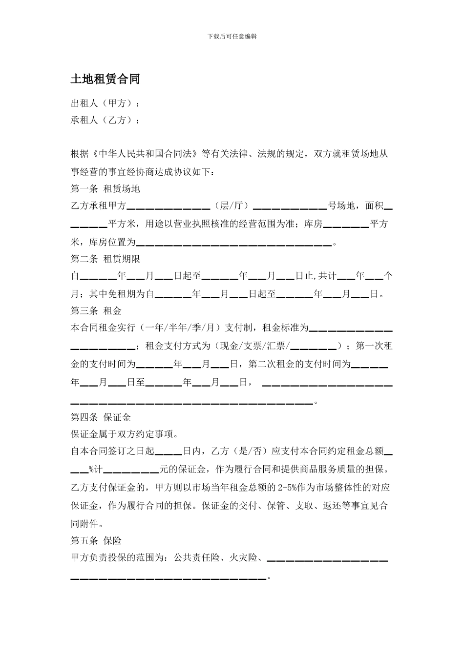 土地租赁合同-_第1页