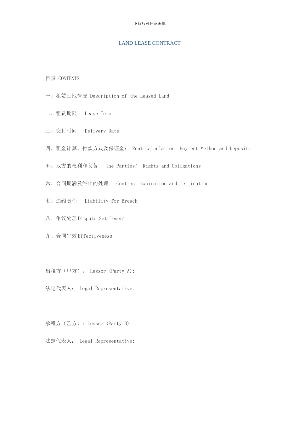 土地租赁合同中英文_第1页