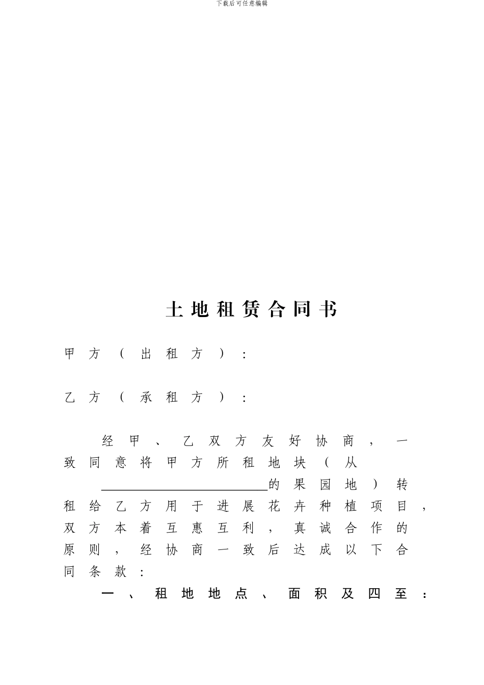 土地租赁合同书_第1页