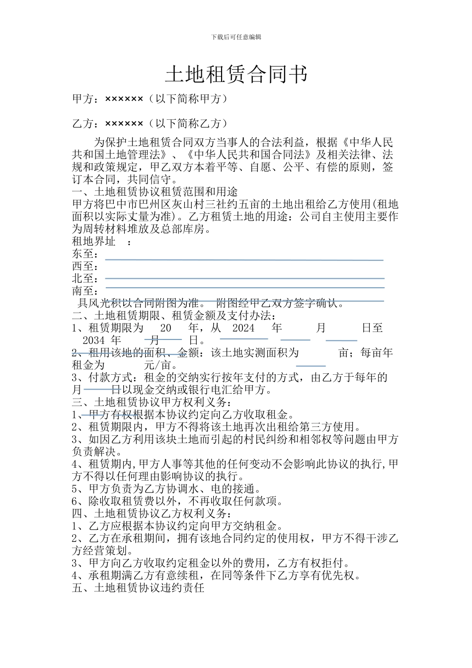 土地租赁合同书修改_第1页