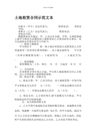 土地租赁合同示范文本