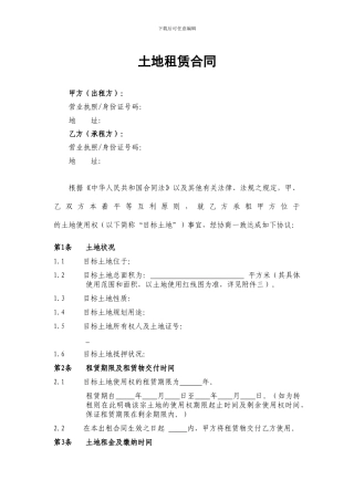 土地租赁合同范本-法务版