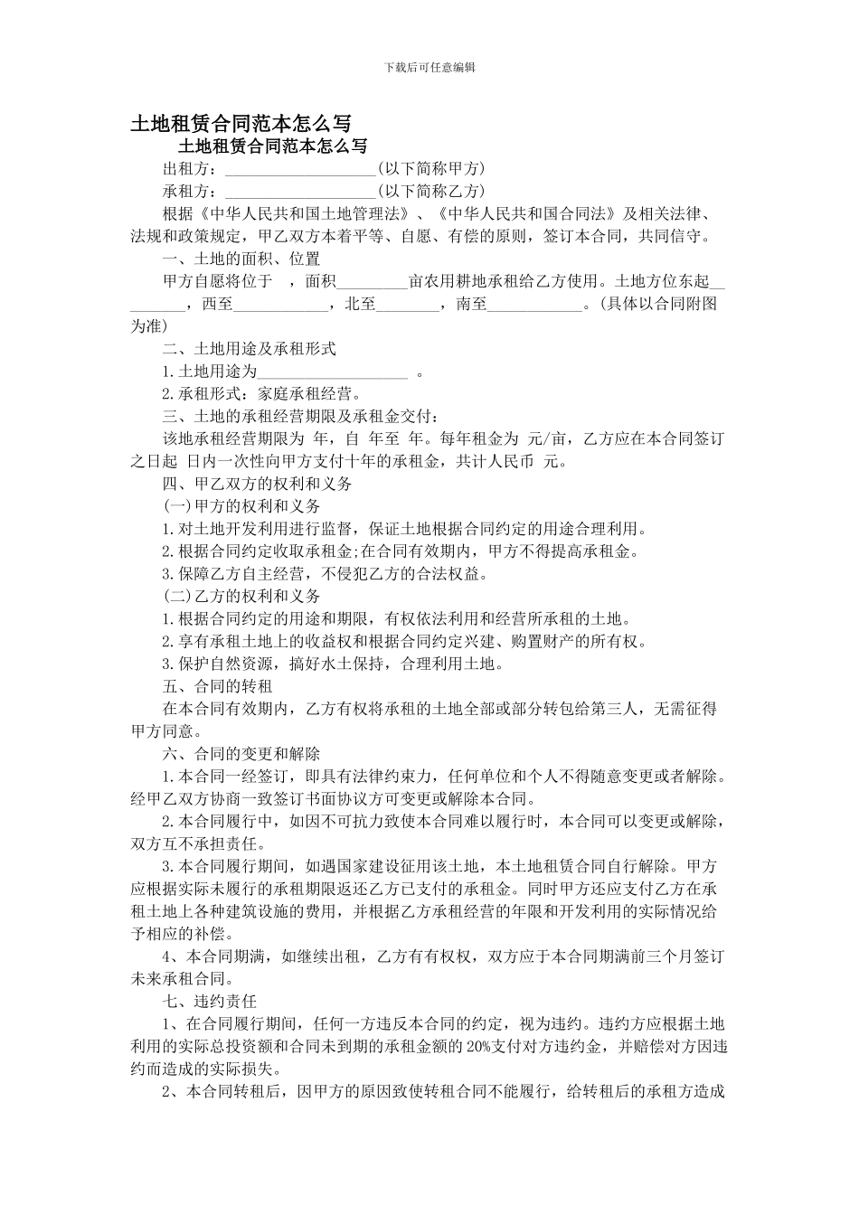 土地租赁合同范本怎么写_第1页